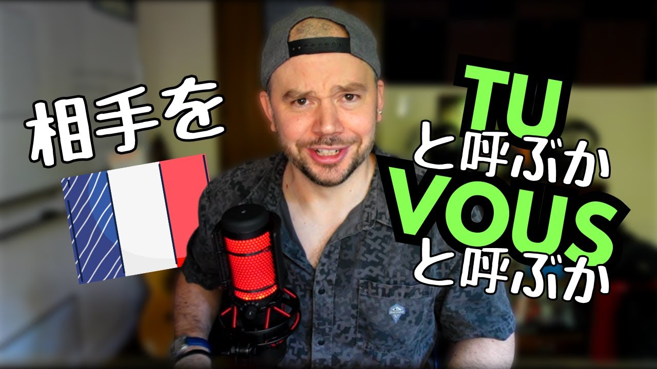 これ知らないと恥ずかしい！🇫🇷 フランス語主語TUとVOUSの使い分け方