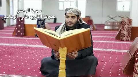 تلاوة من صلاة القيام برمضان. سورة الرحمن بصوت القارئ هاني الوهاشي