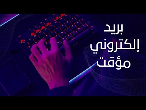 بريد إلكتروني مؤقت
