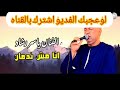 ياسر رشاد اغنيه جديده مش ندمان ياسر رشاد اغنيه جديده مش ندمان