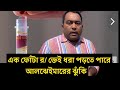 এক ফোঁটা র/ক্তেই ধরা পড়তে পারে আলঝেইমারের ঝুঁকি | Runner Tv