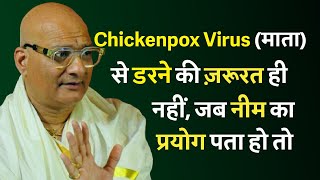 Chickenpox Virus (माता) से डरने की ज़रूरत ही नहीं, जब नीम का यह प्रयोग पता हो तो