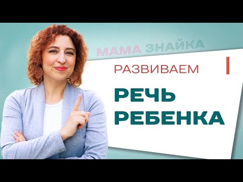 Как научить ребенка грамоте? Развитие речи!