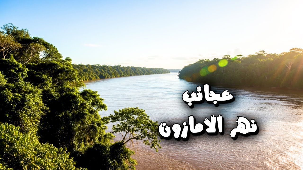نهر الامازون Amazon River - YouTube