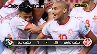 ملخص مباراة منتخب تونس × منتخب بنما | 2  ×  1 | تعليق عصام الشوالي | كأس العالم 2018