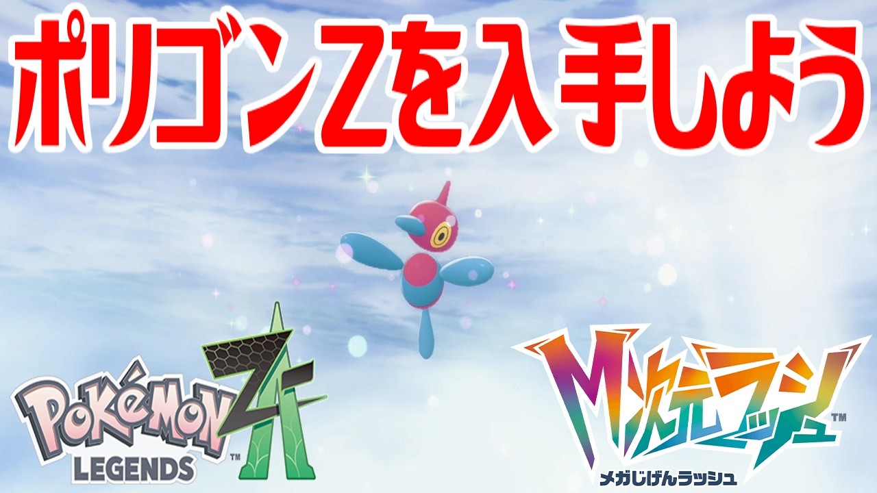 ポリゴンZ 確認用 ポケモンZA】ポリゴンZの進化とおすすめ性格・技構成【ポケモン