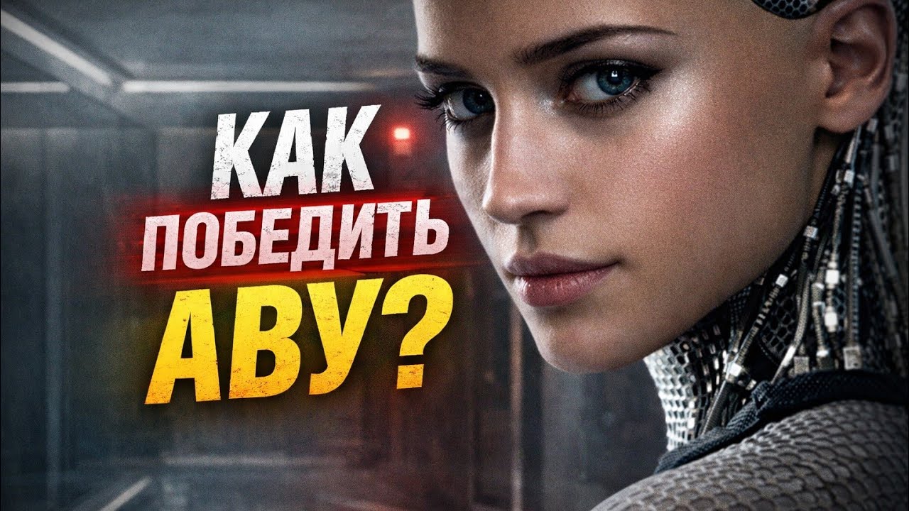 Как Победить Совершенный ИИ из Фильма 
