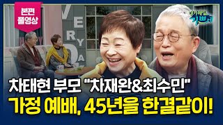 배우 차태현 부모, 차재완 장로&최수민 권사 간증 이야기 l 