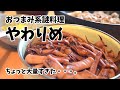 【料理】おつまみ系謎料理「やわりめ」／作り置きにも