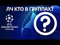 Футбол Лига Чемпионов 2021/2022. Кто вышел в групповой этап Лиги Чемпионов?