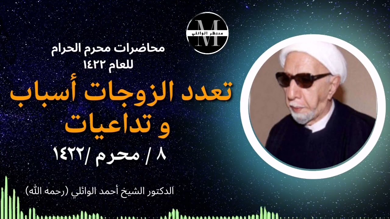 (8) تعدد الزوجات أسباب و تداعيات || ٨/محرم/١٤٢٢ هـ || د. الشيخ احمد الوائلي