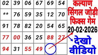 20-02-2026 Kalyan Matka | Today’s Jodi Number | MATKAGAMES