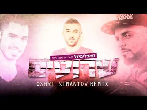 סאבלימינל מארח את עדן גבאי - שרוטים (Oshri Simantov Remix)