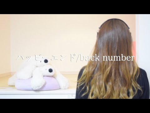 【女性が歌う】ハッピーエンド/back number（Covered  by しろくま)