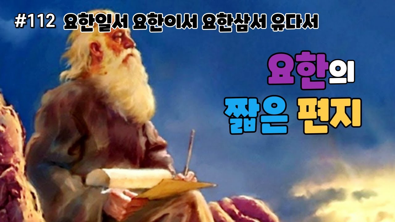 요한의 짧은 편지 : 요한일서 요한이서 요한삼서 유다서 개관 [성경공부일독프로젝트 #112] - YouTube