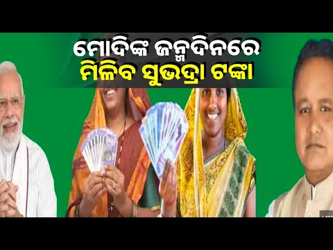 ରାଜ୍ୟର ମହିଳାଙ୍କ ପାଇଁ ବଡ଼ ଘୋଷଣା, ସେପ୍ଟେମ୍ବର ୧୭ରେ ସୁଭଦ୍ରା ଯୋଜନାର ଶୁଭାରମ୍ଭ
