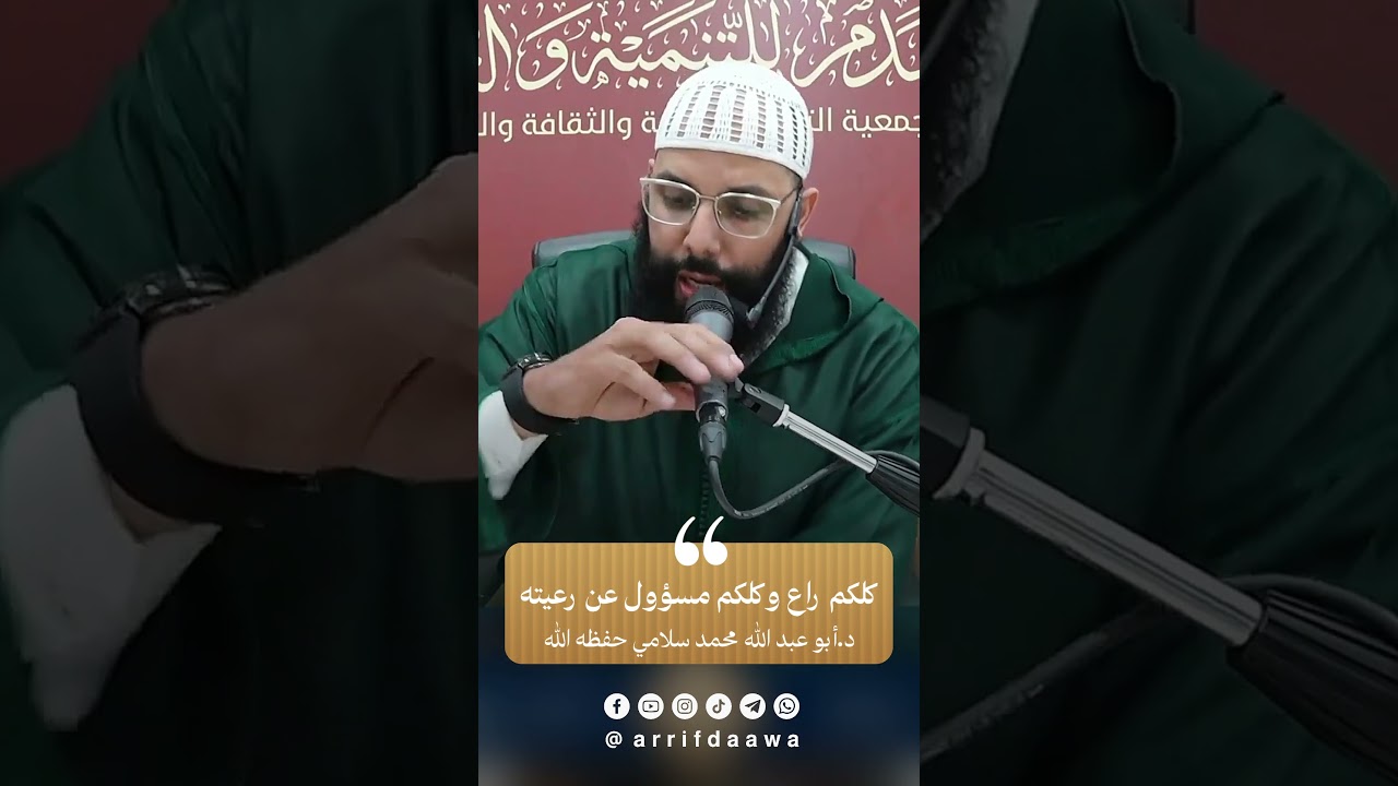 كلكم راع وكلكم مسؤول عن رعيته | للدكتور أبي عبد الله محمد سلامي التمسماني حفظه الله