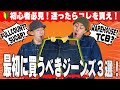 【アメカジ】もう迷わない!初めてのレプリカジーンズおすすめ3選!【2025年版】