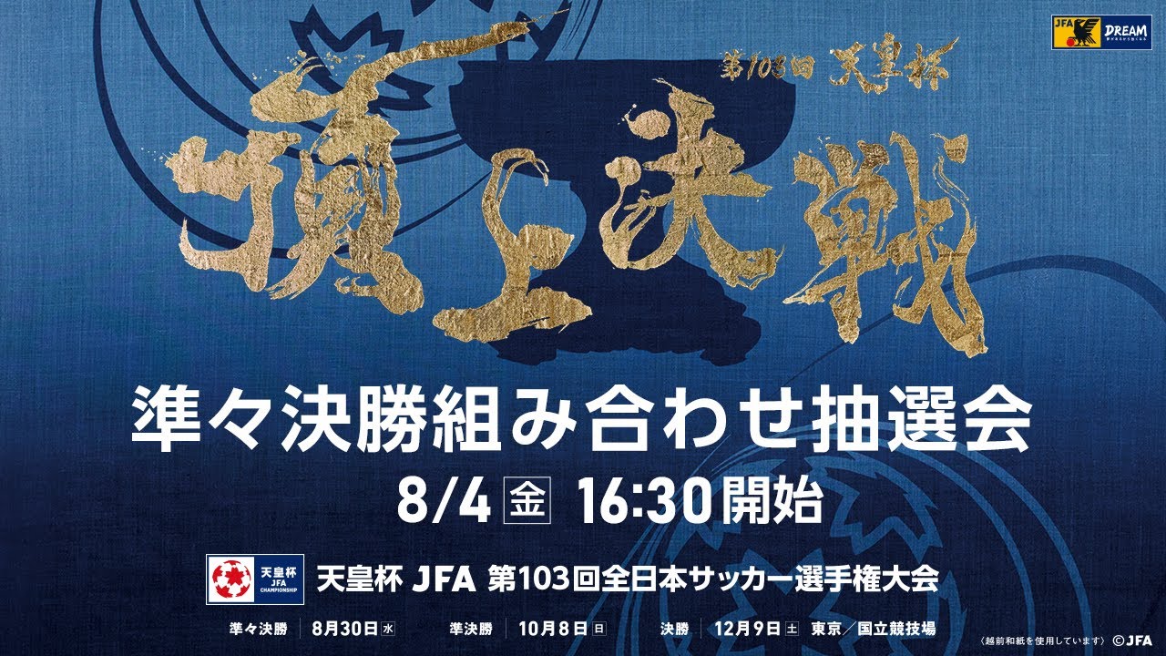 LIVE】準々決勝組み合わせ抽選会｜天皇杯 JFA 第103回全日本サッカー