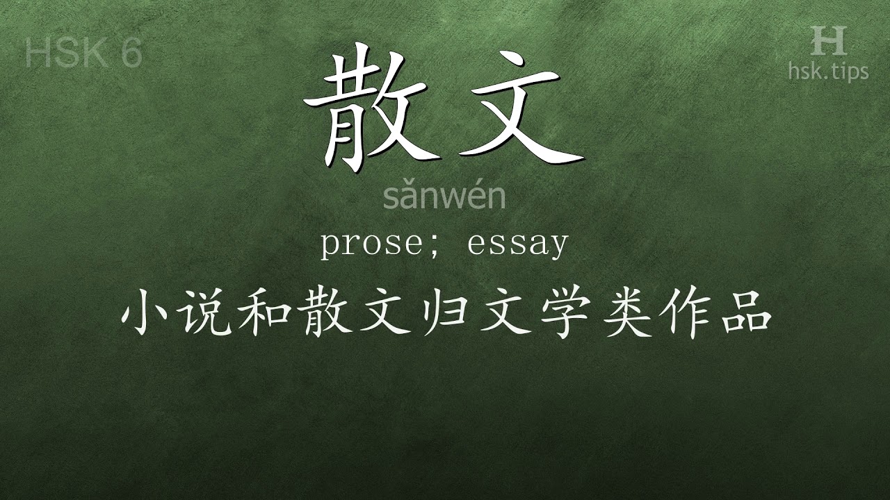 Chinese HSK 6 vocabulary 散文 (sǎnwén), ex.1, www.hsk.tips hsk63f tool holder