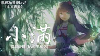 Video thumbnail of "音闕詩聽 - 小滿 (feat.王梓鈺)【動態歌詞Lyrics】"