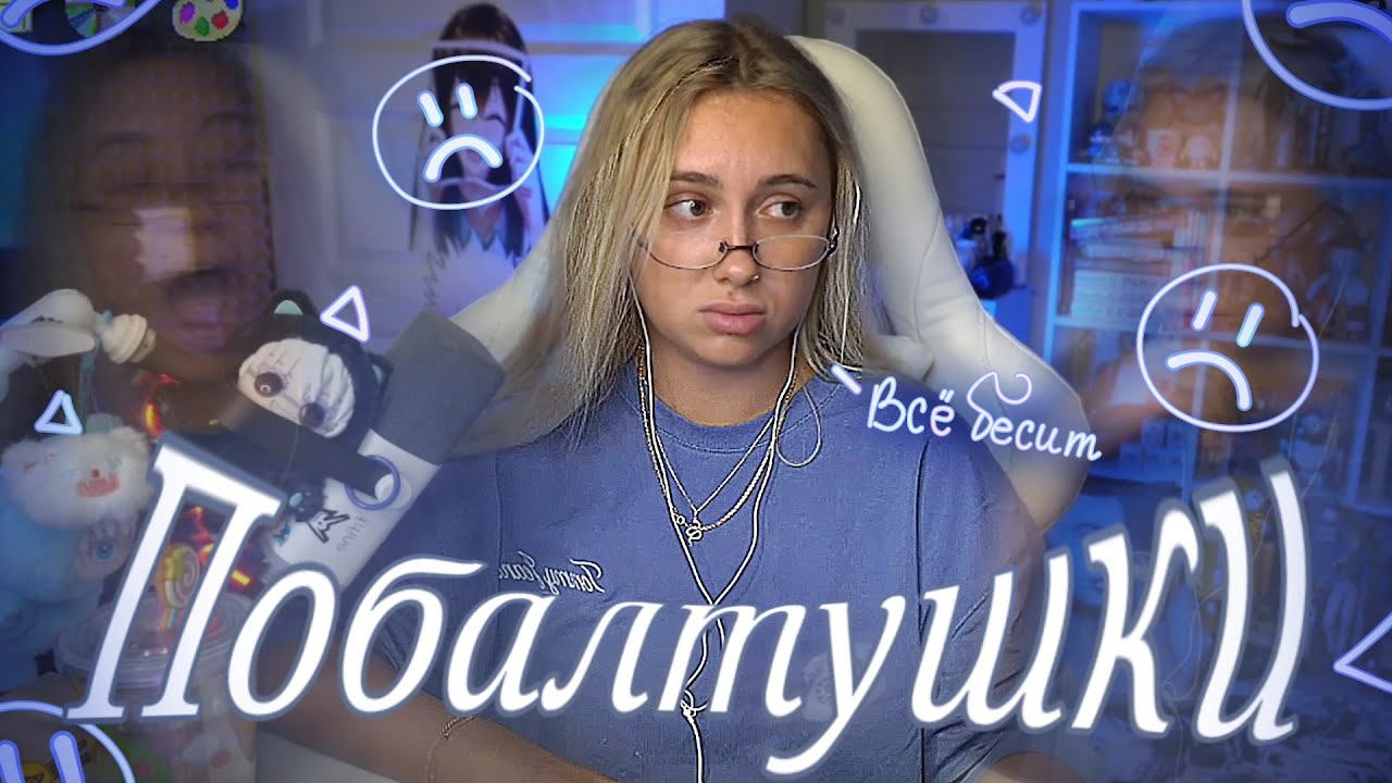 ВСЁ БЕСИТ | ПОБАЛТУШКИ С КСЮШЕЙ КОБОЙ ||Всё ломается, планы, доктор ¿!Что там с ФУРСЮТОМ?! (и т.д.) 