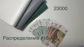 #16 Распределение бюджета по конвертам. Май. Аванс мужа.