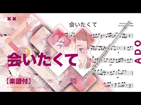 会いたくて/ADO 【楽譜あり】フルート演奏 [Sheet Music] Flute Cover