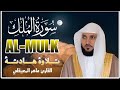 سورة الملك مكررة بصوت ماهر المعيقلي للراحة والسكينة والنوم العميق سورة الملك مكررة بصوت ماهر المعيقلي للراحة والسكينة والنوم العميق