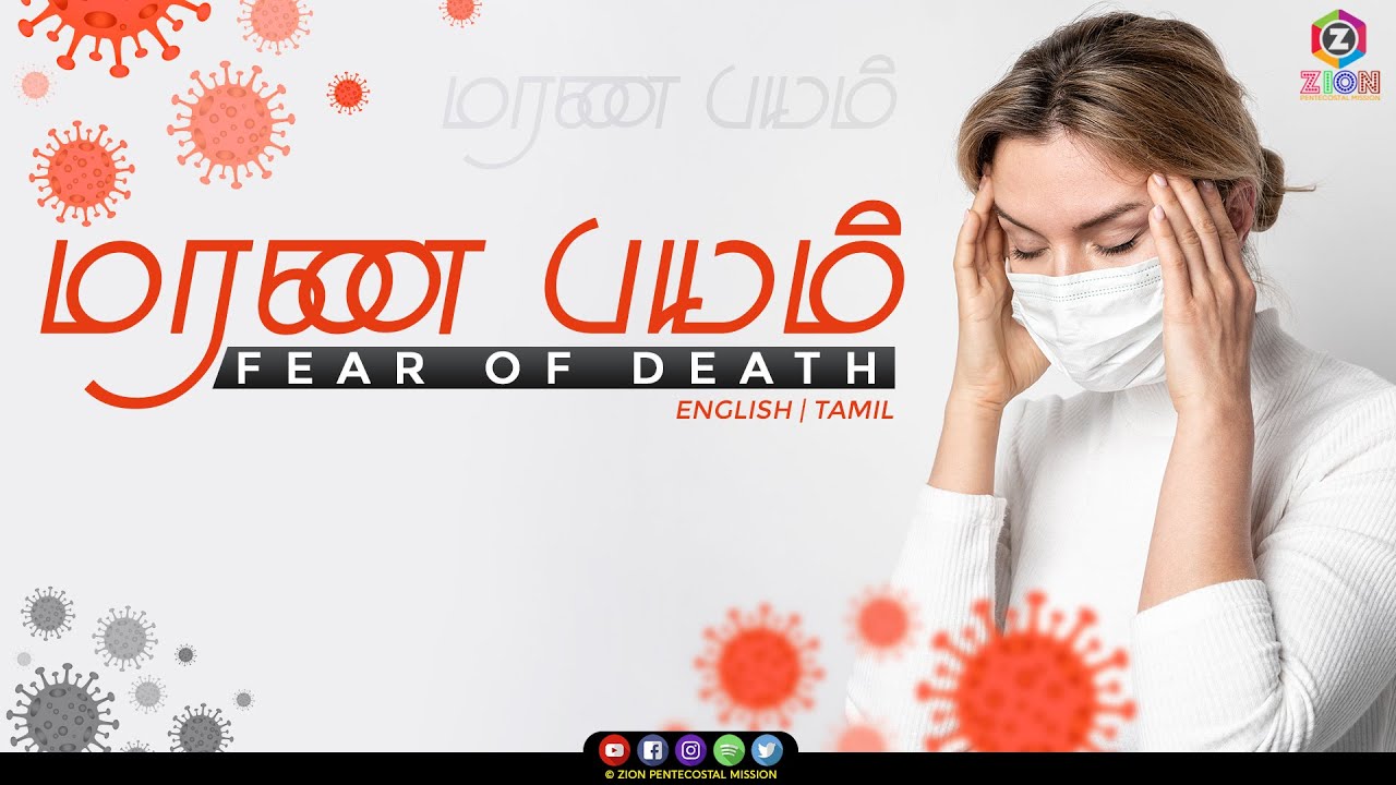 TPM Messages | மரண பயம் | T.U Thomas | Bible Sermons | Tamil Bible Message | ZPM