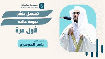 تسجيل ينشر لأول مرة بجودة عالية | سورة طه للشيخ #ياسر_الدوسري ليلة ٢١ رمضان ١٤٣١