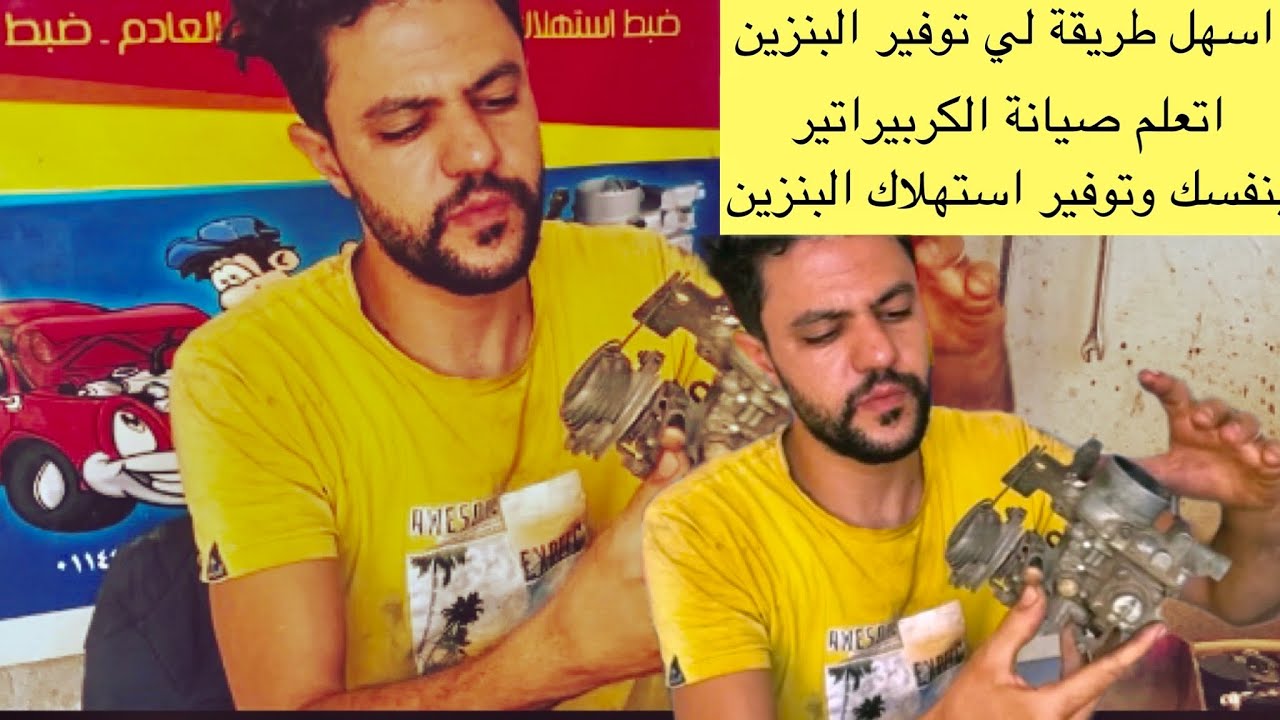 بشرح والتفاصيل خطوه بخطوه صيانة واصلاح كربيراتير بي جو سيلوكس