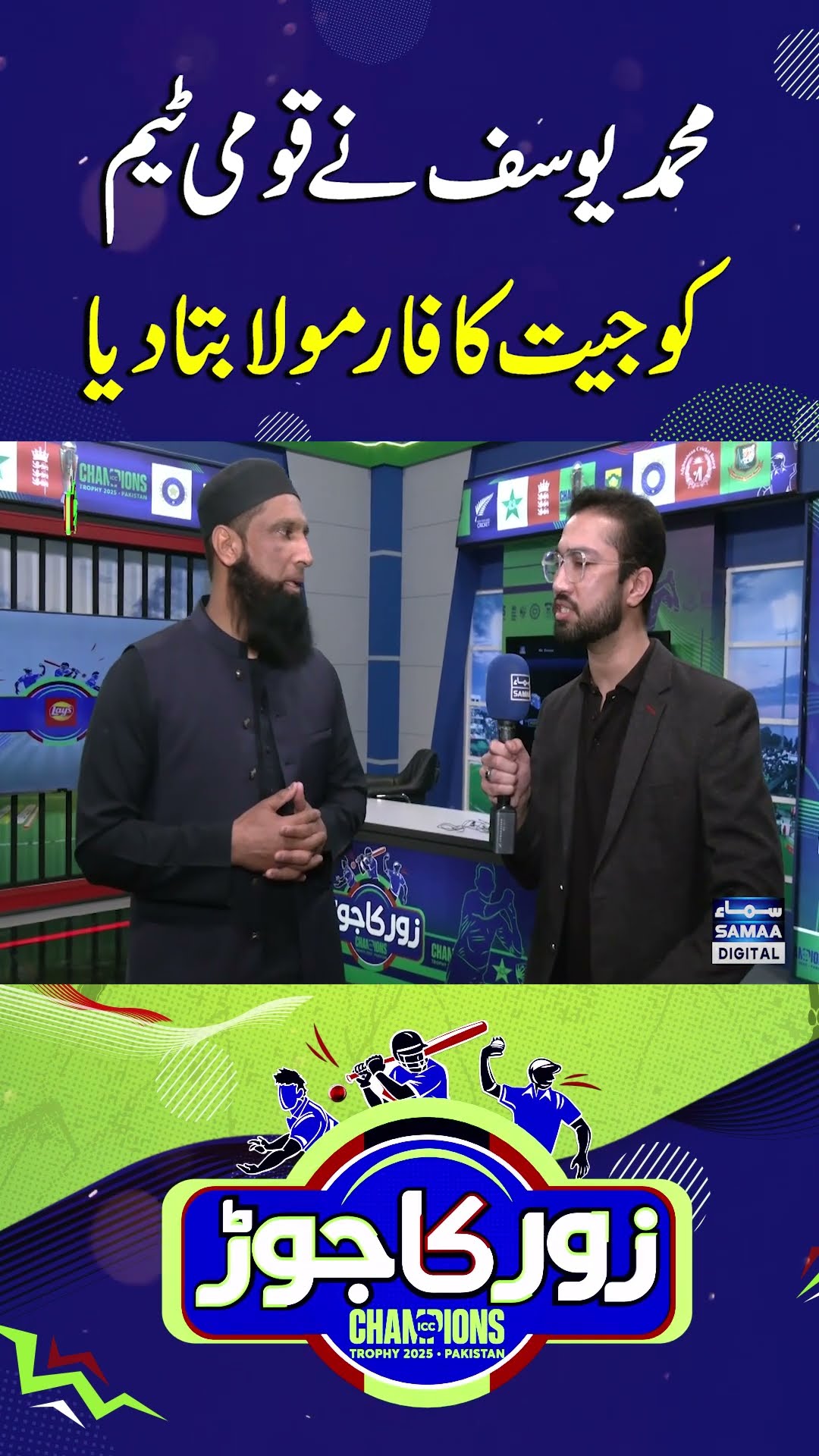 Champions Trophy 2025: Mohammad Yousuf tells winning formula to Pakistan | SAMAA TV