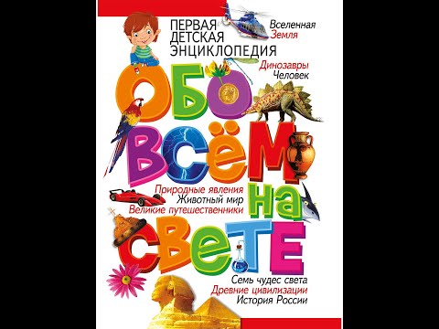 Первая детская энциклопедия обо всём на свете.