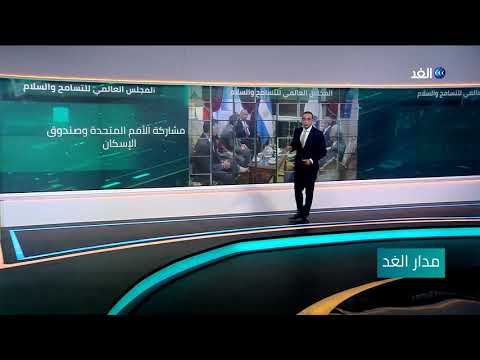 المجلس العالمي للتسامح والسلام كيف نشأ وما هي أهدافه