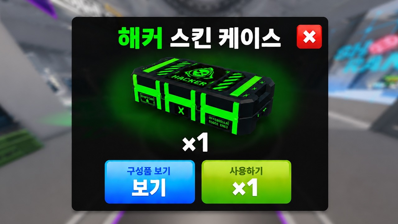 라이벌에서 단 0.01%만 얻을 수 있다는 해커 스킨 케이스를 얻었습니다