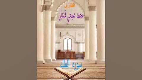 سوره الملك بصوت القارئ محمد صبحي قنديل