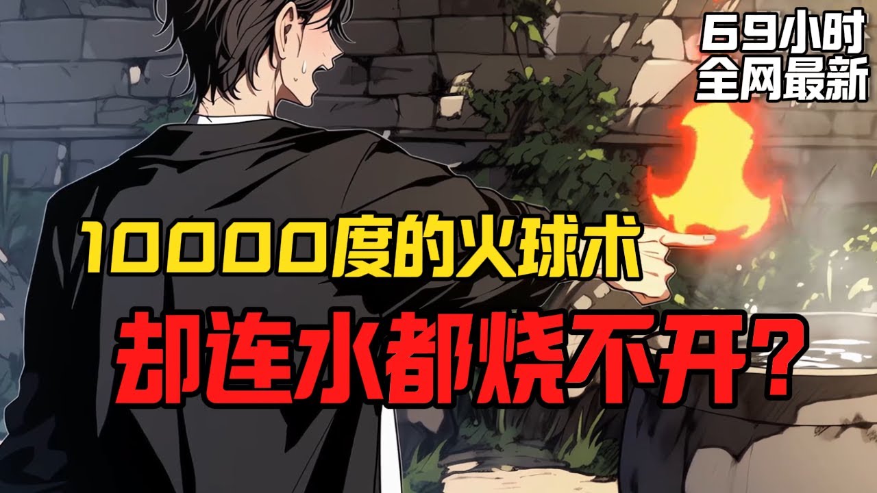 10000度的火球術,卻連水都燒不開?壹秒壹個技能點,我把火球變禁咒!#漫画 #漫画解说 #二次元 #玄幻 #小说 #小说漫画 - YouTube