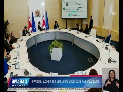 სოფლის მეურნეობის ანტიკრიზისული გეგმის პრეზენტაცია