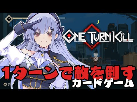 【One Turn Kill】1ターンで終わらせないといけない？！カードゲームが面白いらしい・・・・！【にじさんじ / 葉加瀬冬雪 】
