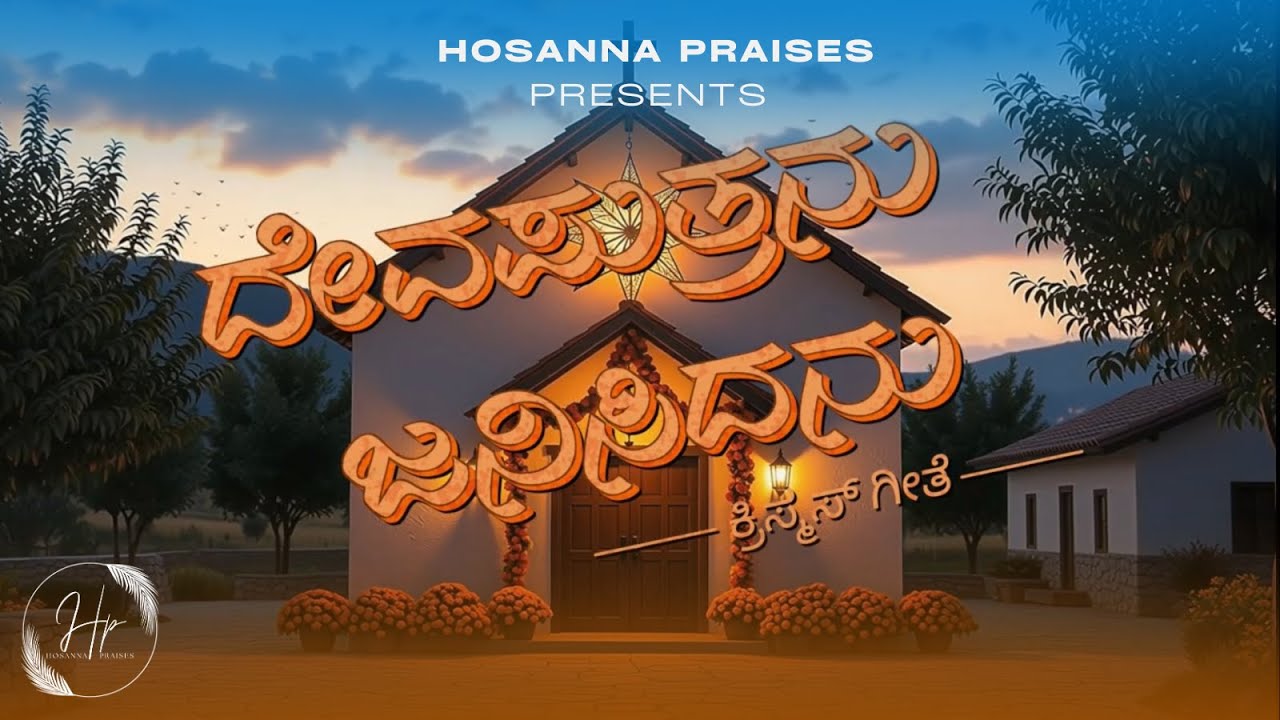 Deva Putranu Janisidanu | ದೇವಪುತ್ರನು ಜನಿಸಿದನು  | New Kannada Christmas Song  2025
