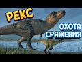 ОХОТА И СРАЖЕНИЯ РЕКСА ( The Isle )