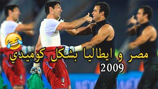 ملخص كوميدي لمباراة مصر و ايطاليا في كاس القارات 2009  | الله يا بلادنا الله