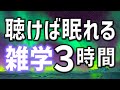 【眠れる男性の声】聴けば眠れる雑学朗読3時間【睡眠用・寝ながら聴ける】