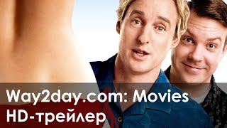 Безбрачная неделя – Русский трейлер (2011, HD) Безбрачная неделя – Русский трейлер (2011, HD)