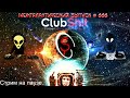 СТРИМ! - Донат и сообщение в эфир  https://new.donatepay.ru/@clubshit