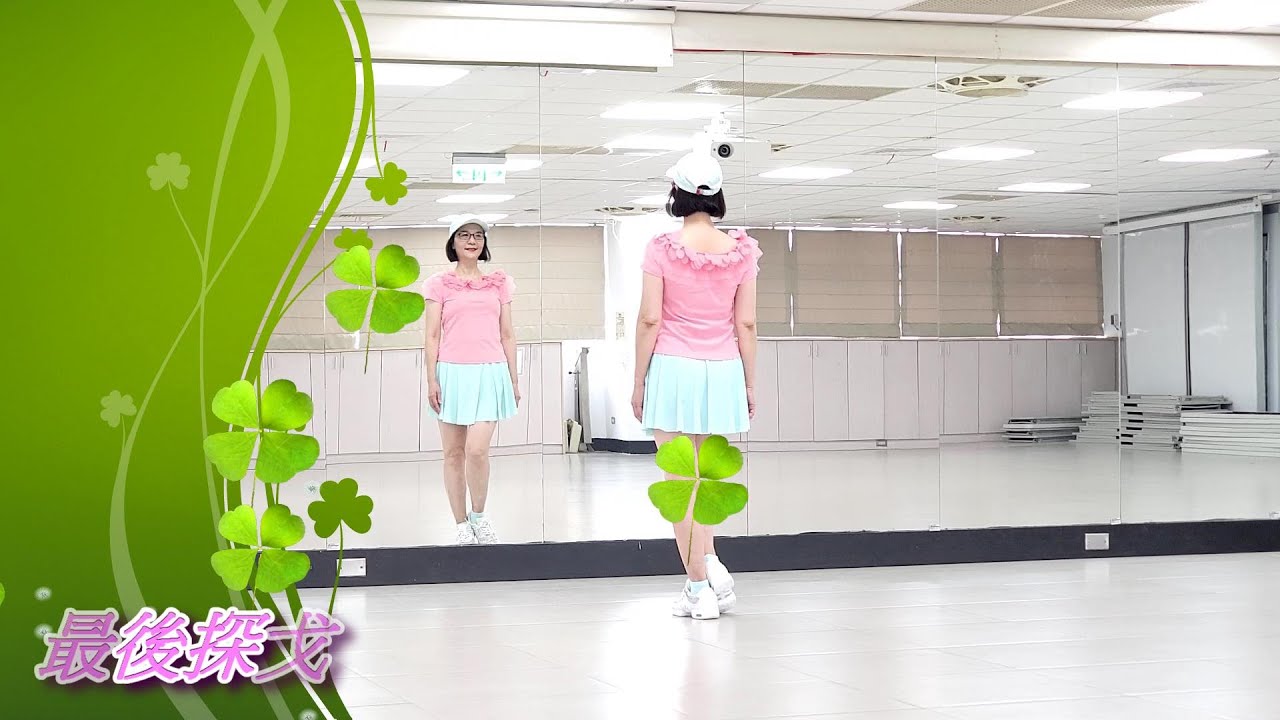 最後探戈(倫巴)-邱利珍老師舞蹈示範-主唱:堂娜