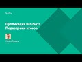 Публикация чат-бота. Подведение итогов