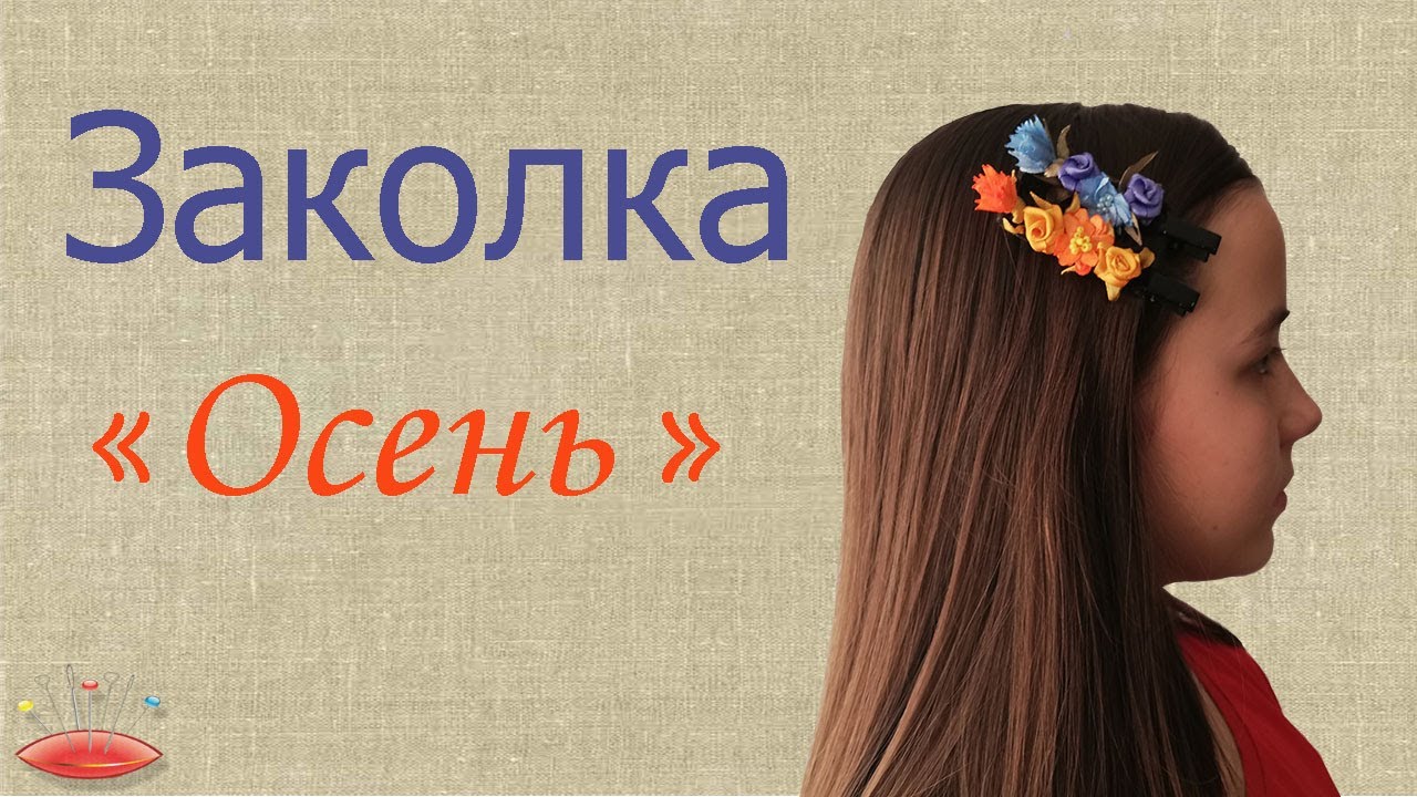 Заколка из атласных лент. - YouTube
