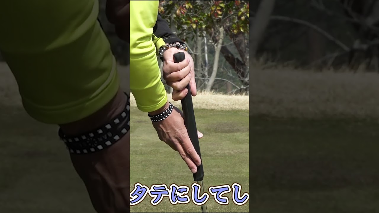 ショートパットが苦手な人におすすめの握り方 #パター #ゴルフレッスン #ゴルフ #南秀樹
